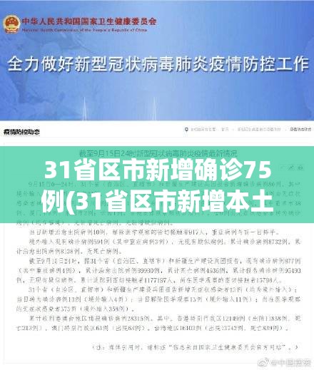 31省区市新增确诊75例(31省区市新增本土确诊30例) 31省区市新增确诊75例(31省区市新增本土确诊30例)