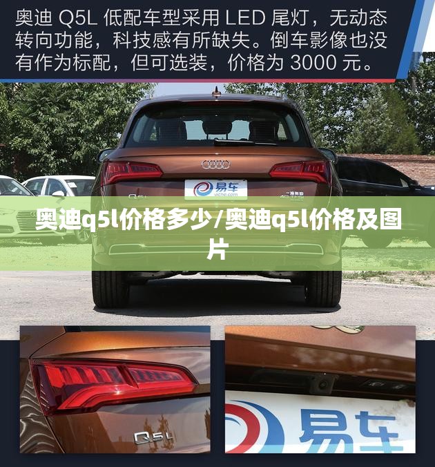 奥迪q5l价格多少/奥迪q5l价格及图片