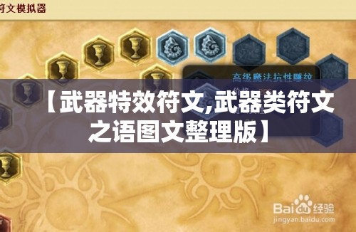 【武器特效符文,武器类符文之语图文整理版】
