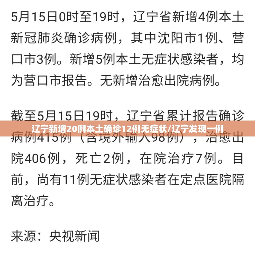辽宁新增20例本土确诊12例无症状/辽宁发现一例