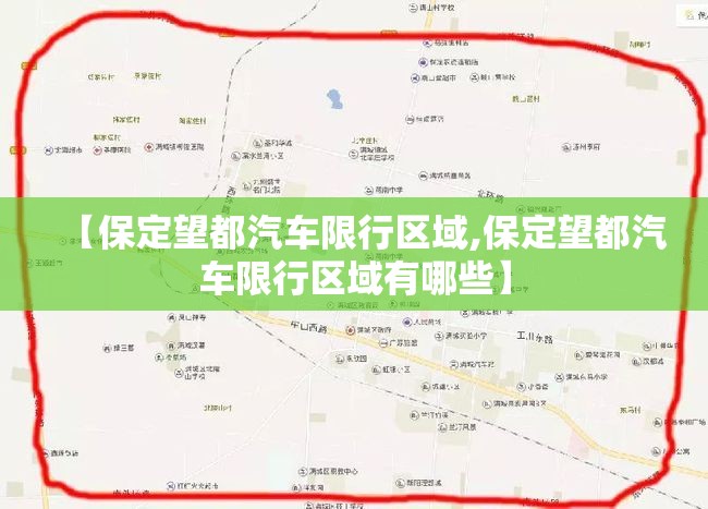 【保定望都汽车限行区域,保定望都汽车限行区域有哪些】 【保定望都汽车限行区域,保定望都汽车限行区域有哪些】