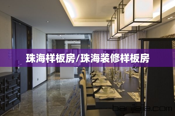 珠海样板房/珠海装修样板房 珠海样板房/珠海装修样板房