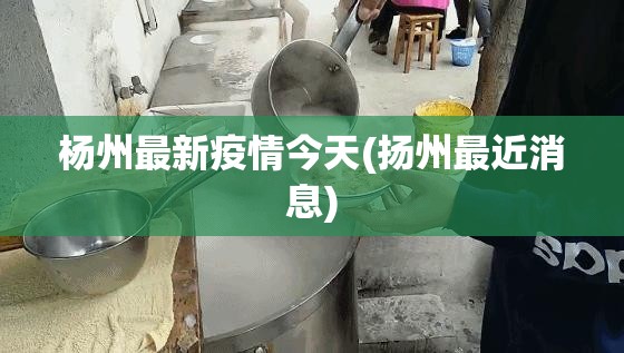 杨州最新疫情今天(扬州最近消息)