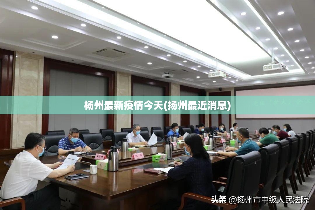 杨州最新疫情今天(扬州最近消息)