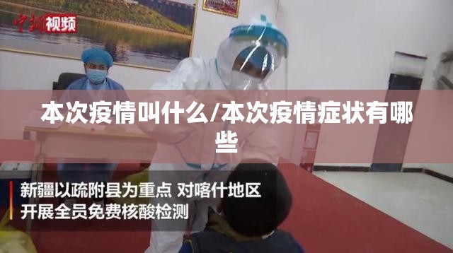 本次疫情叫什么/本次疫情症状有哪些