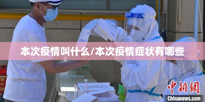 本次疫情叫什么/本次疫情症状有哪些