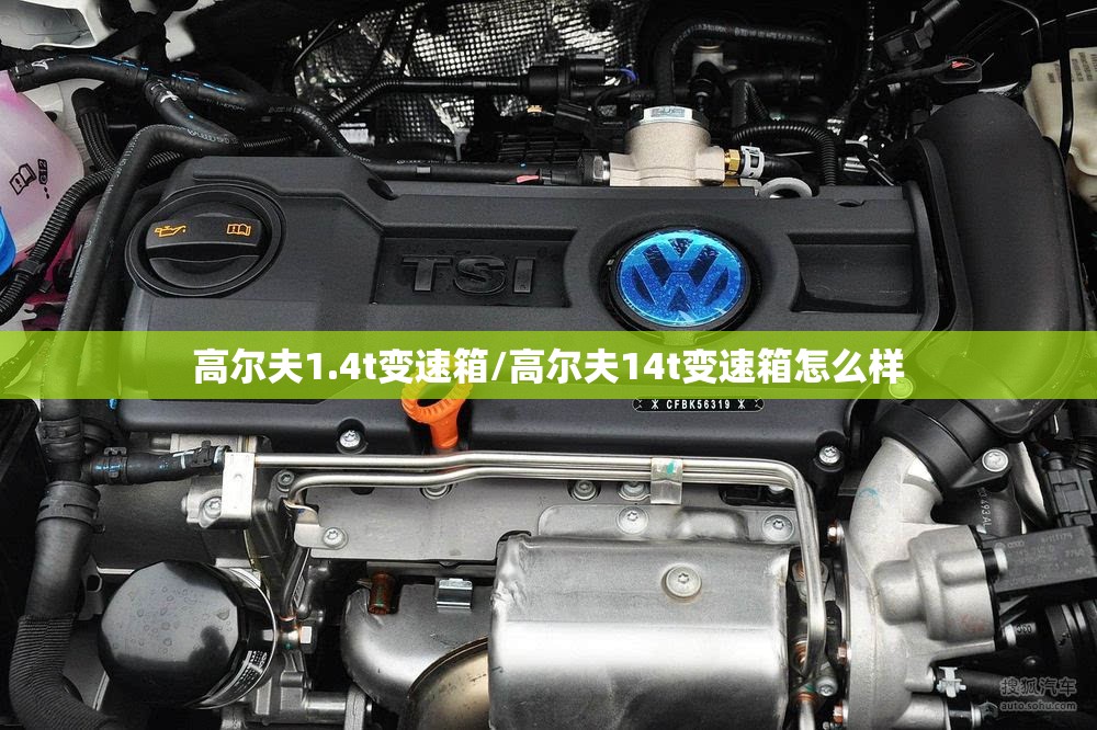 高尔夫1.4t变速箱/高尔夫14t变速箱怎么样