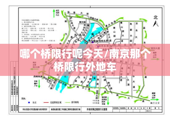 哪个桥限行呢今天/南京那个桥限行外地车