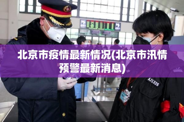 北京市疫情最新情况(北京市汛情预警最新消息) 北京市疫情最新情况(北京市汛情预警最新消息)
