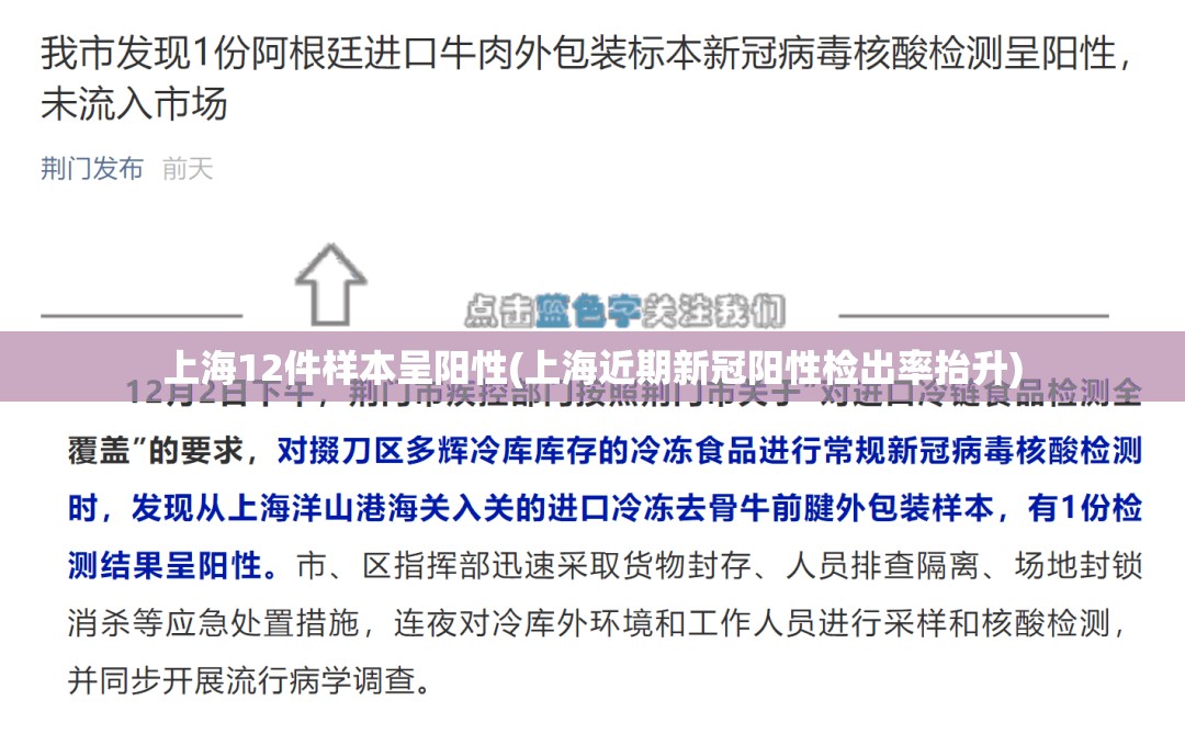 上海12件样本呈阳性(上海近期新冠阳性检出率抬升) 上海12件样本呈阳性(上海近期新冠阳性检出率抬升)