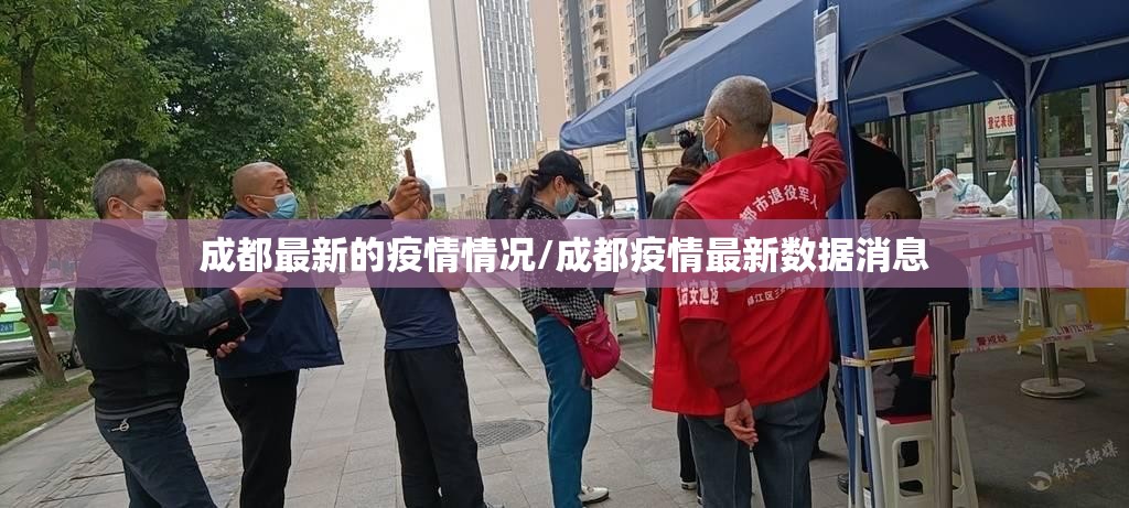 成都最新的疫情情况/成都疫情最新数据消息
