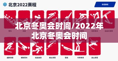北京冬奥会时间/2022年北京冬奥会时间