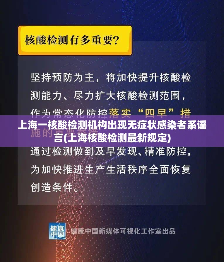 上海一核酸检测机构出现无症状感染者系谣言(上海核酸检测最新规定)