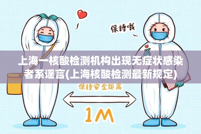 上海一核酸检测机构出现无症状感染者系谣言(上海核酸检测最新规定)