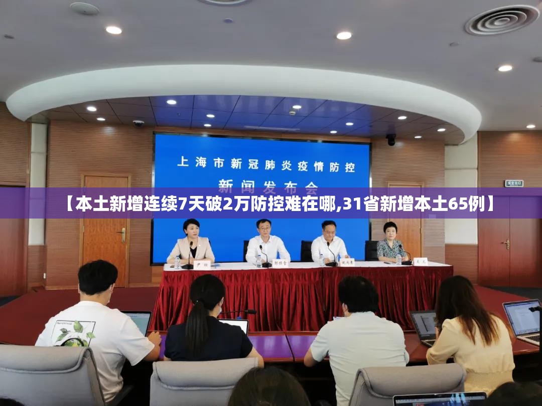 【本土新增连续7天破2万防控难在哪,31省新增本土65例】