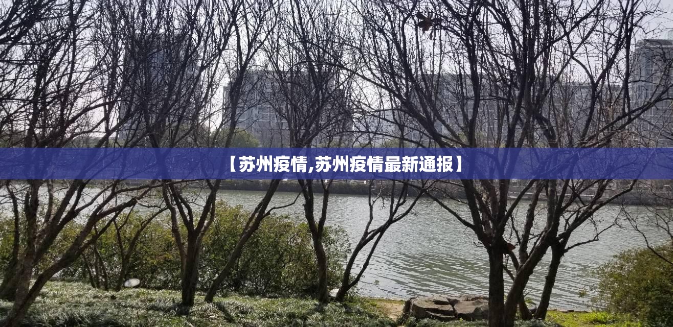 【苏州疫情,苏州疫情最新通报】 【苏州疫情,苏州疫情最新通报】