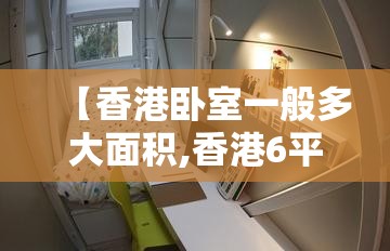 【香港卧室一般多大面积,香港6平米卧室】 【香港卧室一般多大面积,香港6平米卧室】