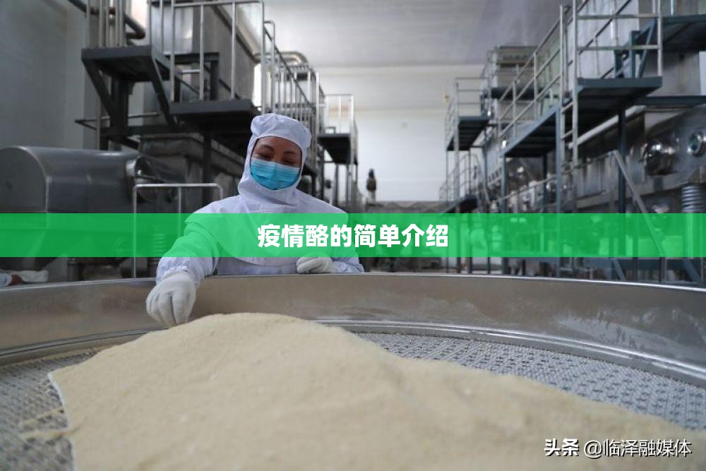 疫情酪的简单介绍