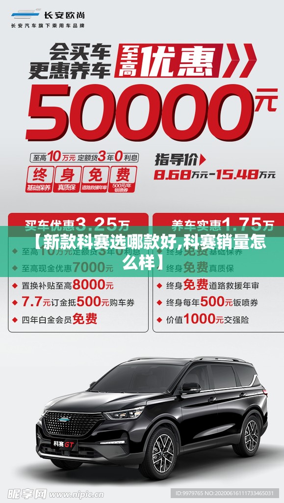 【新款科赛选哪款好,科赛销量怎么样】 【新款科赛选哪款好,科赛销量怎么样】
