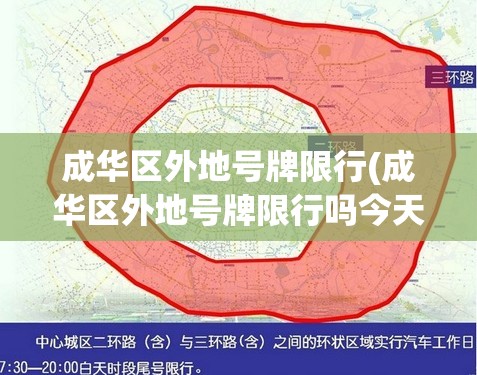 成华区外地号牌限行(成华区外地号牌限行吗今天)