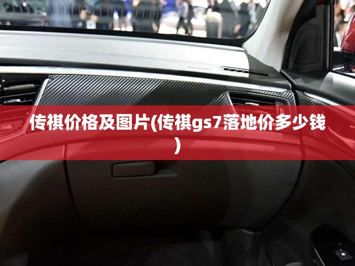 传祺价格及图片(传祺gs7落地价多少钱) 传祺价格及图片(传祺gs7落地价多少钱)