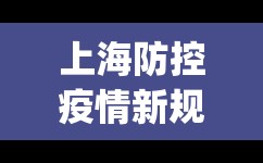 上海防控疫情新规定(上海疫情防控法规性决定) 上海防控疫情新规定(上海疫情防控法规性决定)