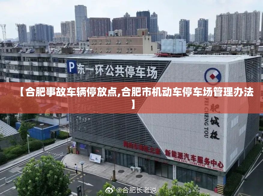 【合肥事故车辆停放点,合肥市机动车停车场管理办法】 【合肥事故车辆停放点,合肥市机动车停车场管理办法】