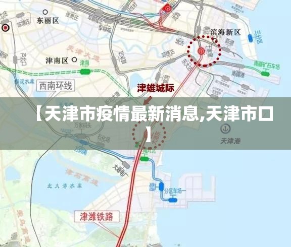【天津市疫情最新消息,天津市口】 【天津市疫情最新消息,天津市口】