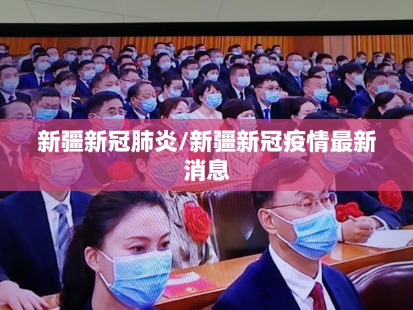新疆新冠肺炎/新疆新冠疫情最新消息 新疆新冠肺炎/新疆新冠疫情最新消息