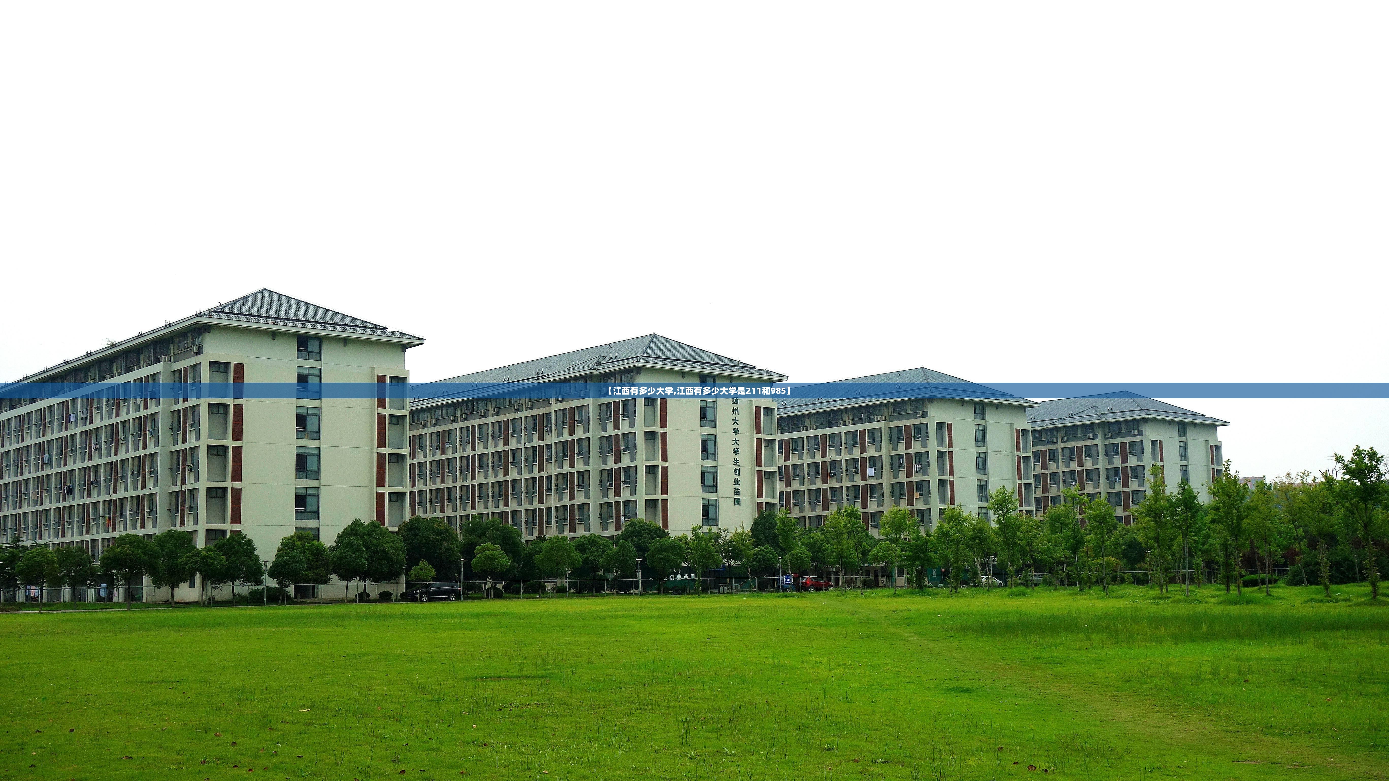 【江西有多少大学,江西有多少大学是211和985】