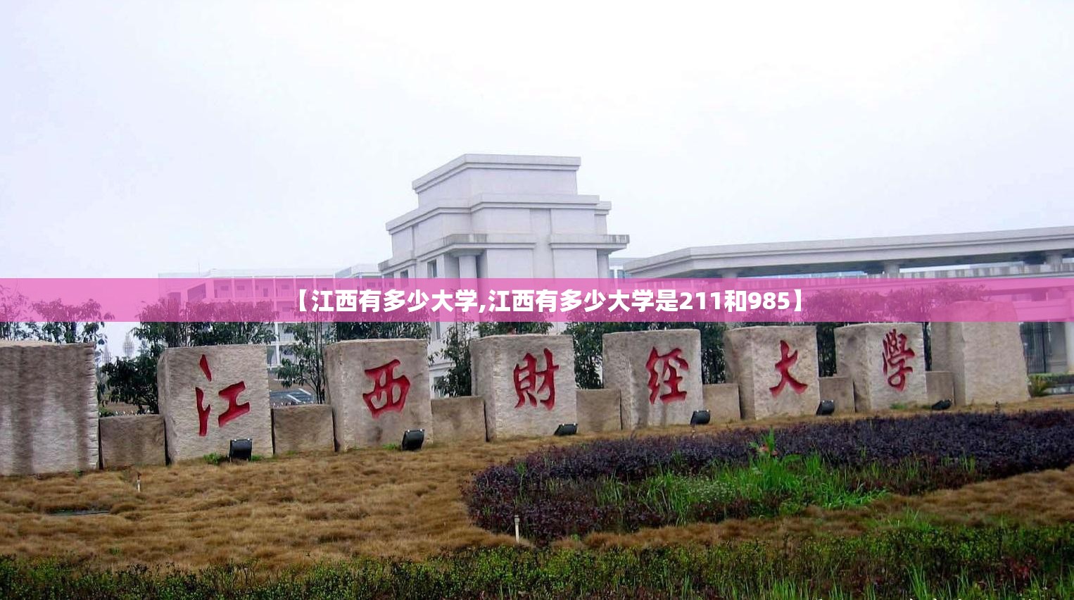 【江西有多少大学,江西有多少大学是211和985】 【江西有多少大学,江西有多少大学是211和985】