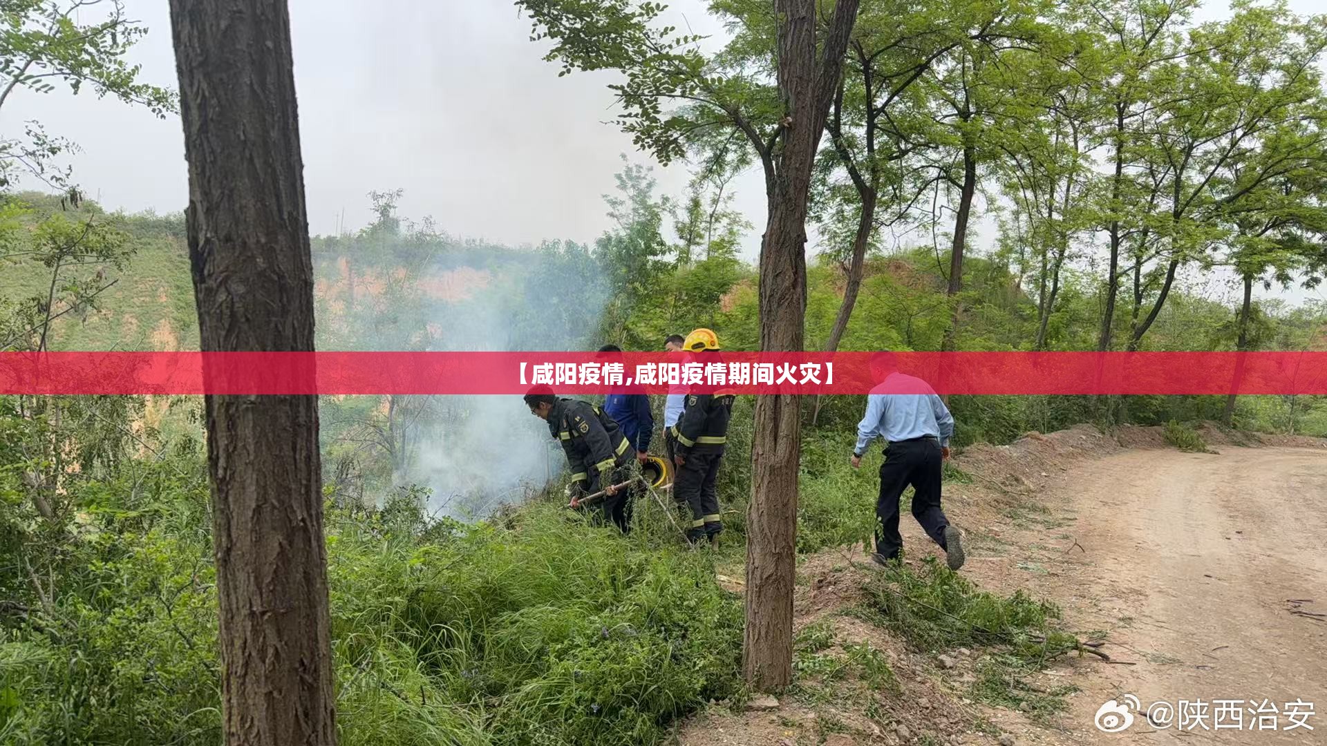 【咸阳疫情,咸阳疫情期间火灾】 【咸阳疫情,咸阳疫情期间火灾】
