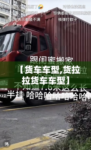【货车车型,货拉拉货车车型】 【货车车型,货拉拉货车车型】