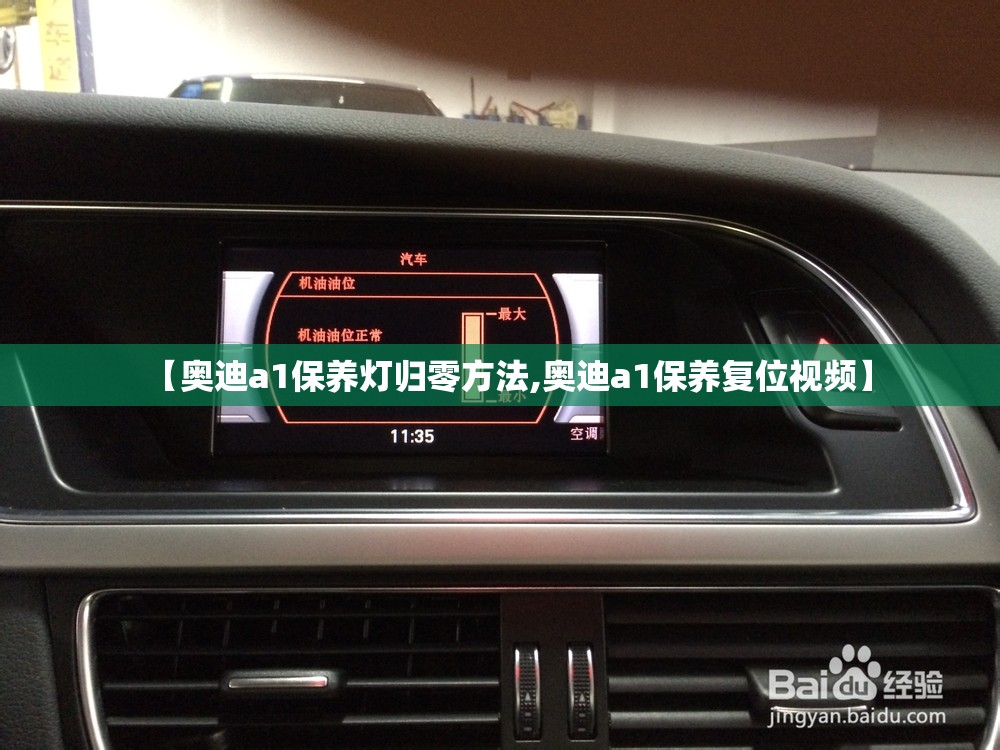【奥迪a1保养灯归零方法,奥迪a1保养复位视频】