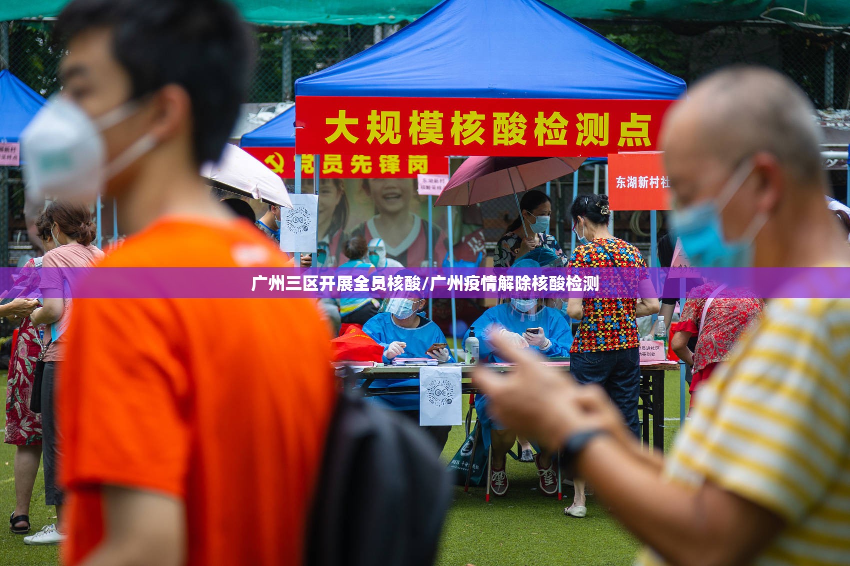 广州三区开展全员核酸/广州疫情解除核酸检测