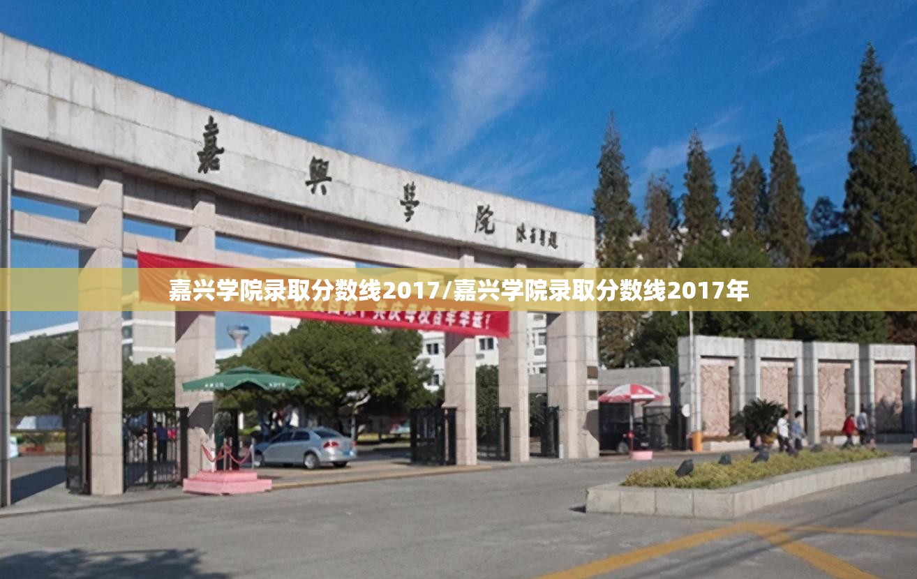 嘉兴学院录取分数线2017/嘉兴学院录取分数线2017年