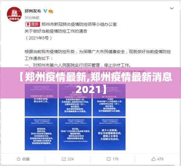 【郑州疫情最新,郑州疫情最新消息2021】