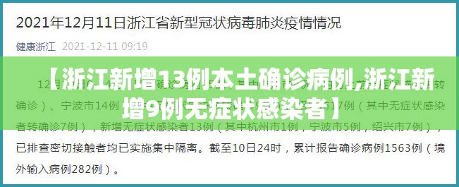 【浙江新增13例本土确诊病例,浙江新增9例无症状感染者】