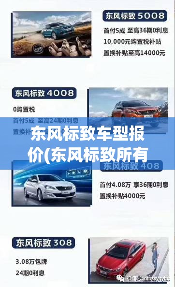 东风标致车型报价(东风标致所有车型大全)