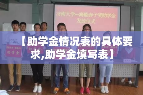 【助学金情况表的具体要求,助学金填写表】