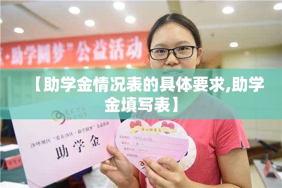 【助学金情况表的具体要求,助学金填写表】 【助学金情况表的具体要求,助学金填写表】