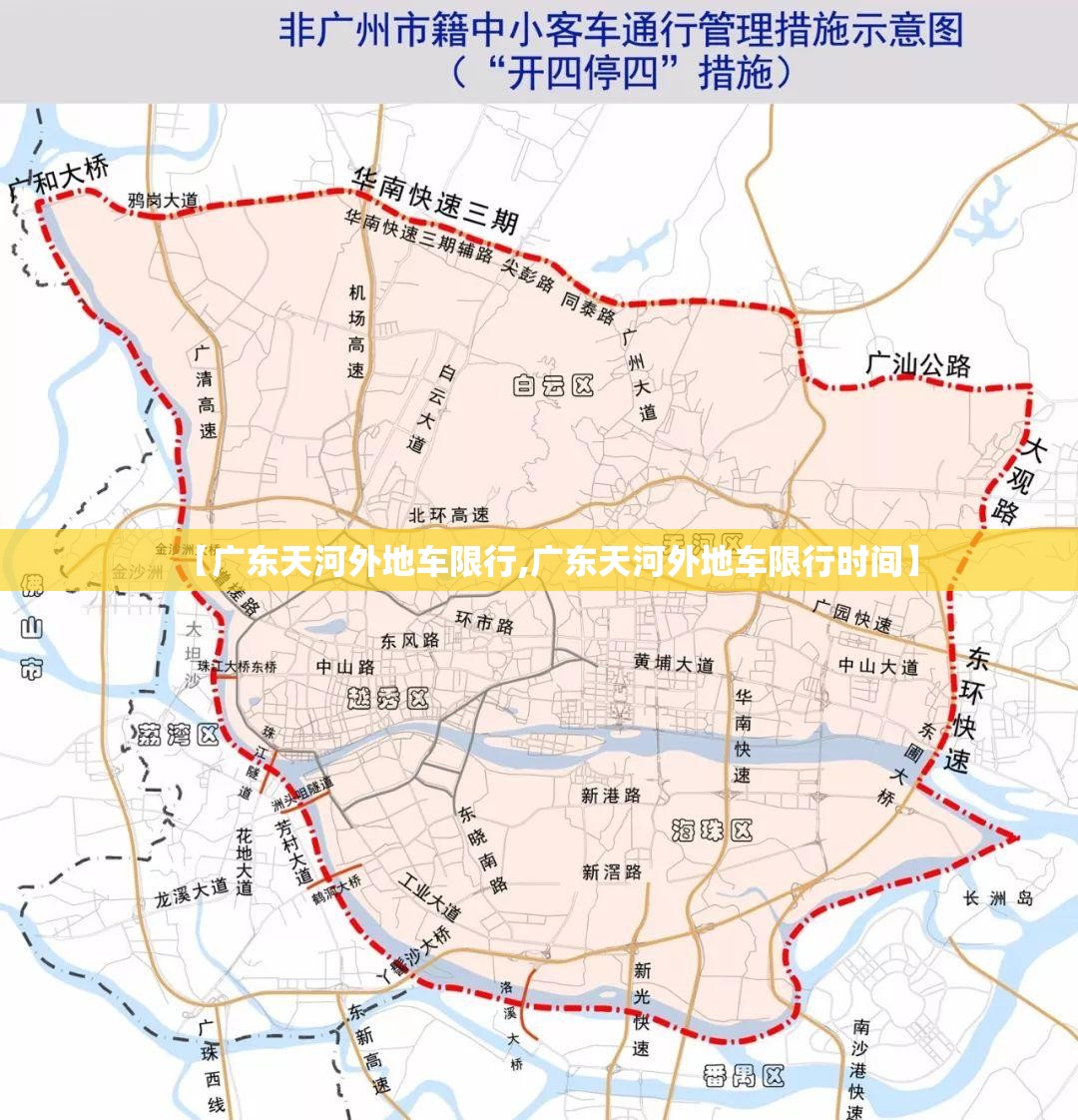 【广东天河外地车限行,广东天河外地车限行时间】 【广东天河外地车限行,广东天河外地车限行时间】