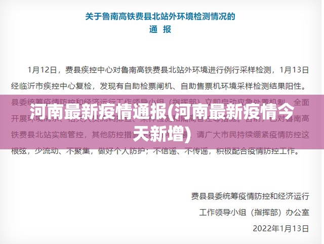 河南最新疫情通报(河南最新疫情今天新增)