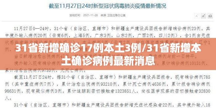 31省新增确诊17例本土3例/31省新增本土确诊病例最新消息 31省新增确诊17例本土3例/31省新增本土确诊病例最新消息