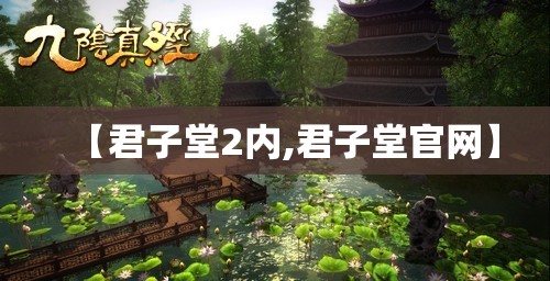 【君子堂2内,君子堂官网】 【君子堂2内,君子堂官网】