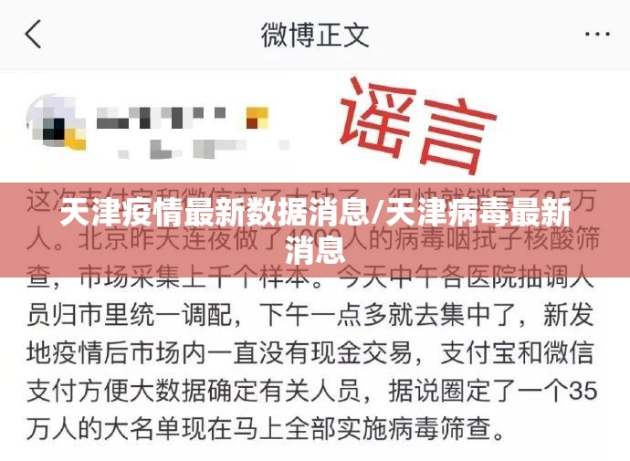 天津疫情最新数据消息/天津病毒最新消息 天津疫情最新数据消息/天津病毒最新消息