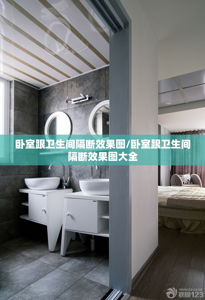 卧室跟卫生间隔断效果图/卧室跟卫生间隔断效果图大全