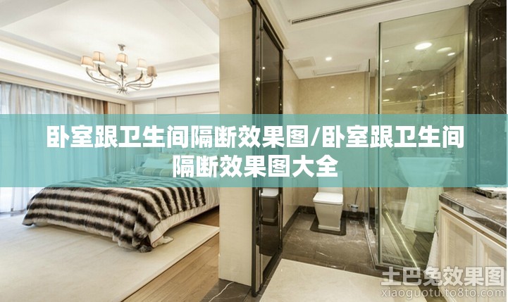卧室跟卫生间隔断效果图/卧室跟卫生间隔断效果图大全