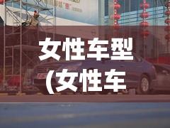 女性车型(女性车型十大排名)