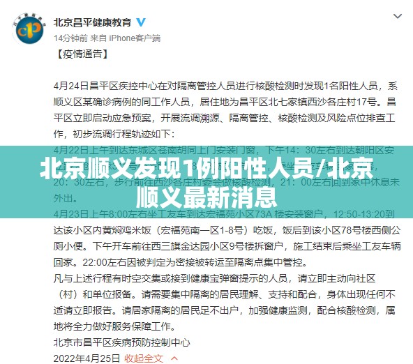 北京顺义发现1例阳性人员/北京顺义最新消息 北京顺义发现1例阳性人员/北京顺义最新消息